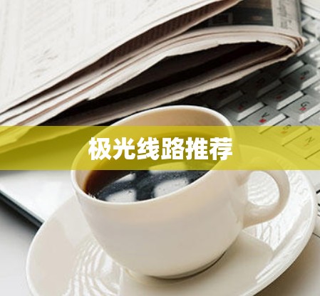 极光线路推荐 极光线路推荐