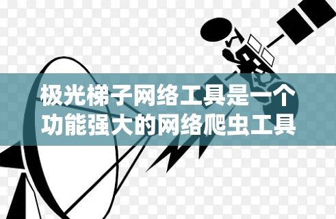 极光梯子网络工具是一个功能强大的网络爬虫工具,主要用于抓取网页内容、下载图片和文件,并生成随机的UA和IP,以避免被网站封锁。以下是对极光梯子网络工具的详细分析 极光梯子网络工具是一个功能强大的网络爬虫工具,主要用于抓取网页内容、下载图片和文件,并生成随机的UA和IP,以避免被网站封锁。以下是对极光梯子网络工具的详细分析