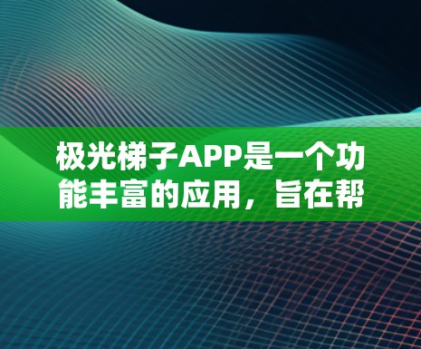 极光梯子APP是一个功能丰富的应用,旨在帮助用户更好地观测、记录和分享极光现象。以下是对该APP的详细分析和总结 极光梯子APP是一个功能丰富的应用,旨在帮助用户更好地观测、记录和分享极光现象。以下是对该APP的详细分析和总结