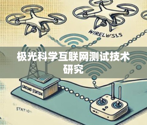 极光科学互联网测试技术研究 极光科学互联网测试技术研究