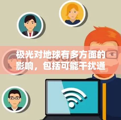 极光对地球有多方面的影响，包括可能干扰通信和航空系统的电磁信号。预测极光活动涉及对太阳活动的监测，以便通过模型预警。技术上，地面和空中观测结合多角度数据，用于详细分析极光机制