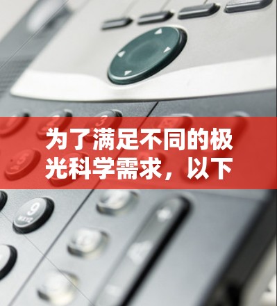 为了满足不同的极光科学需求，以下是根据需求分门别类的网络客户端推荐