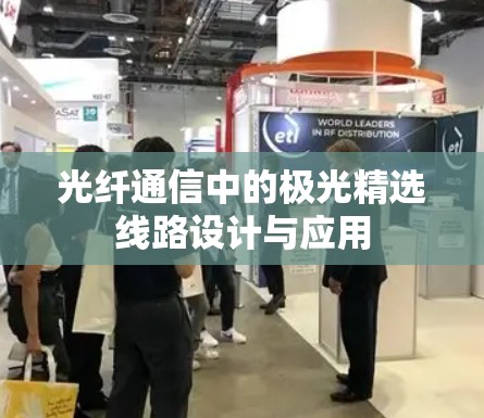 光纤通信中的极光精选线路设计与应用 光纤通信中的极光精选线路设计与应用