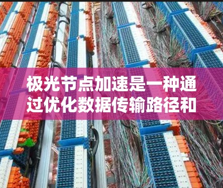 极光节点加速是一种通过优化数据传输路径和处理流程来提高网络性能的技术,主要用于加速数据在节点间的传输和处理速度。以下是对极光节点加速的详细分析和总结 极光节点加速是一种通过优化数据传输路径和处理流程来提高网络性能的技术,主要用于加速数据在节点间的传输和处理速度。以下是对极光节点加速的详细分析和总结