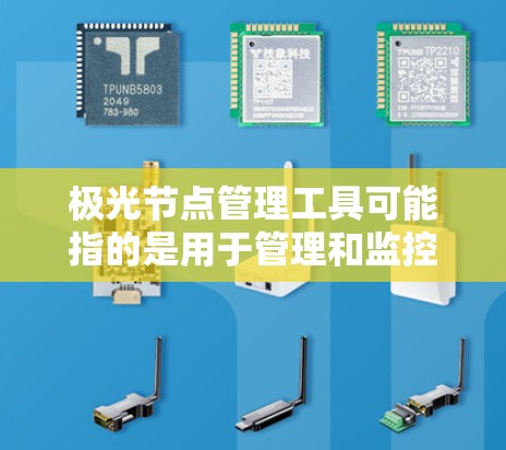 极光节点管理工具可能指的是用于管理和监控极光平台上的节点(通常指云服务器或虚拟机)的工具。具体取决于极光平台的类型(例如是否是私有云、公有云、或者特定行业的云服务提供商)可能涉及的功能包括 极光节点管理工具可能指的是用于管理和监控极光平台上的节点(通常指云服务器或虚拟机)的工具。具体取决于极光平台的类型(例如是否是私有云、公有云、或者特定行业的云服务提供商)可能涉及的功能包括