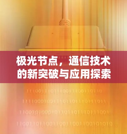 极光节点,通信技术的新突破与应用探索 极光节点,通信技术的新突破与应用探索