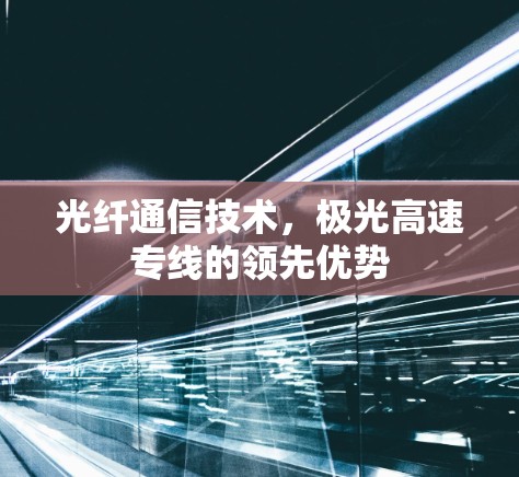 光纤通信技术，极光高速专线的领先优势
