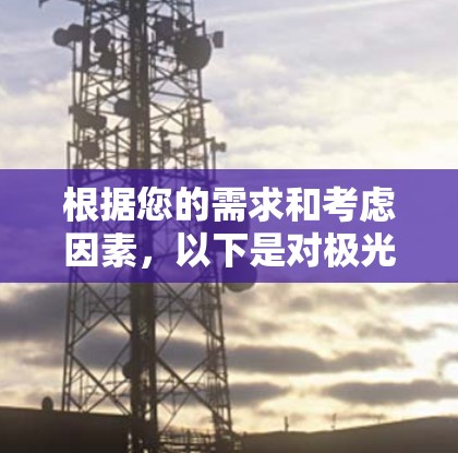 根据您的需求和考虑因素，以下是对极光翻墙软件的推荐和选择建议