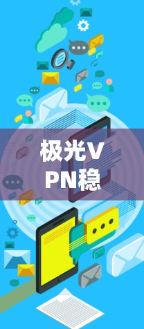 极光VPN稳定性分析