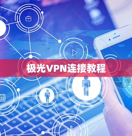 极光VPN连接教程