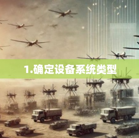 1.确定设备系统类型 1.确定设备系统类型