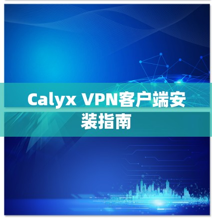 Calyx VPN客户端安装指南 Calyx VPN客户端安装指南
