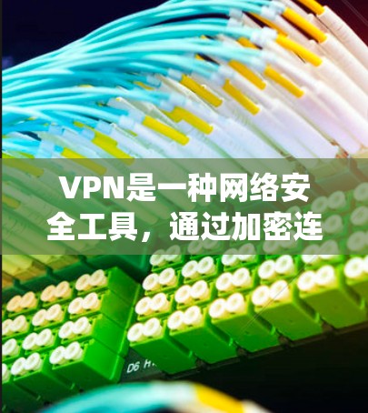 VPN是一种网络安全工具，通过加密连接隐藏你的网络身份，保护隐私，同时绕过地理限制。如果你需要推荐一些热门的VPN服务，以下是一些知名且受欢迎的VPN服务提供商