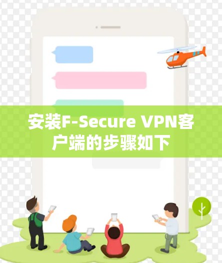 安装F-Secure VPN客户端的步骤如下