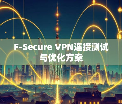 F-Secure VPN连接测试与优化方案