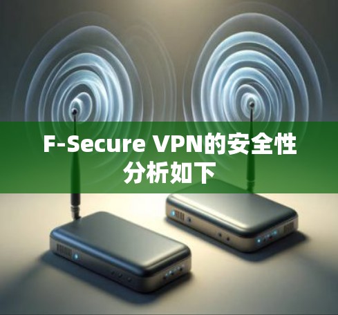 F-Secure VPN的安全性分析如下