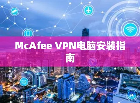 McAfee VPN电脑安装指南