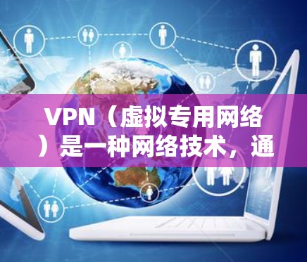 VPN(虚拟专用网络)是一种网络技术,通过加密数据流量,允许用户在公共网络上建立安全、隐私的连接,防止数据被窃取或滥用。VPN商业网络工具通常用于企业或组织内部网络管理,提供更高的安全性和控制能力 VPN(虚拟专用网络)是一种网络技术,通过加密数据流量,允许用户在公共网络上建立安全、隐私的连接,防止数据被窃取或滥用。VPN商业网络工具通常用于企业或组织内部网络管理,提供更高的安全性和控制能力