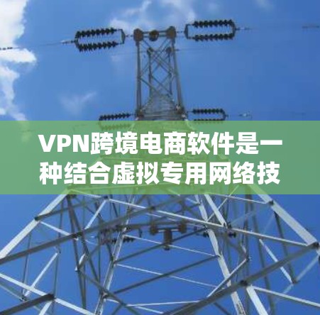 VPN跨境电商软件是一种结合虚拟专用网络技术和跨境电商的解决方案,旨在帮助企业在跨国运营中保护数据安全、遵守法规并优化网络性能。以下是对该软件的详细分析 VPN跨境电商软件是一种结合虚拟专用网络技术和跨境电商的解决方案,旨在帮助企业在跨国运营中保护数据安全、遵守法规并优化网络性能。以下是对该软件的详细分析