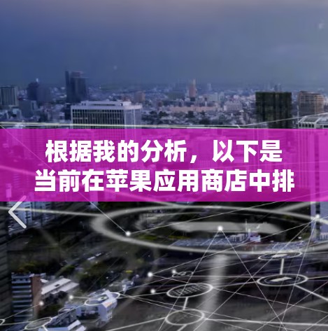 根据我的分析，以下是当前在苹果应用商店中排名前几名的VPN应用，基于用户评分、下载量和应用功能