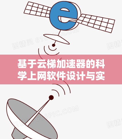 基于云梯加速器的科学上网软件设计与实现