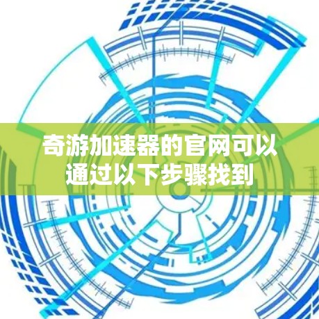 奇游加速器的官网可以通过以下步骤找到