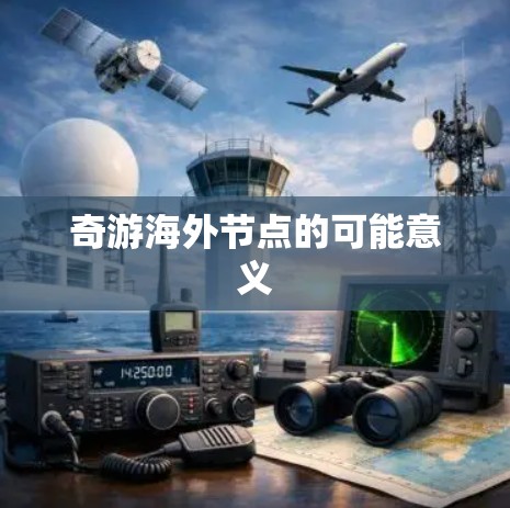 奇游海外节点的可能意义