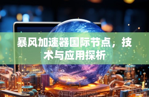 暴风加速器国际节点，技术与应用探析