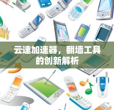 云速加速器，翻墙工具的创新解析