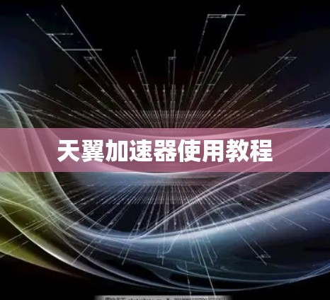 天翼加速器使用教程