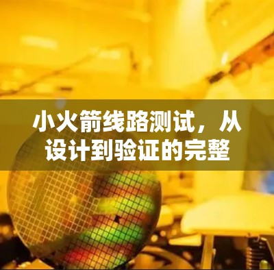 小火箭线路测试，从设计到验证的完整流程