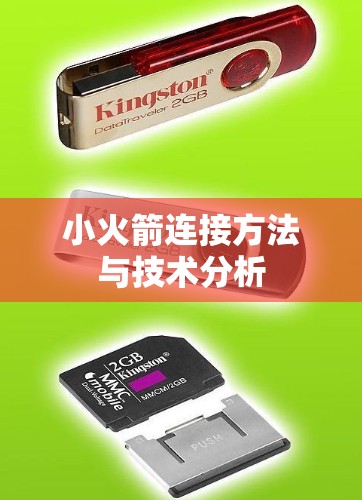 小火箭连接方法与技术分析