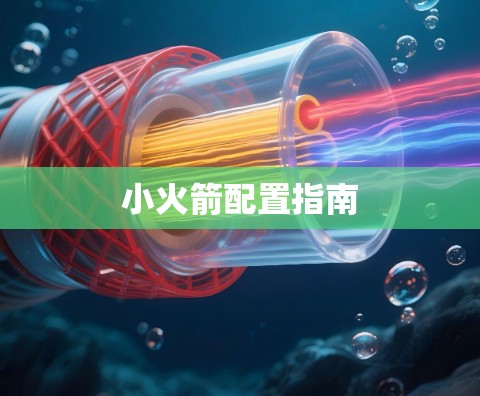 小火箭配置指南