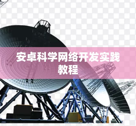 安卓科学网络开发实践教程