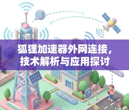 狐狸加速器外网连接，技术解析与应用探讨