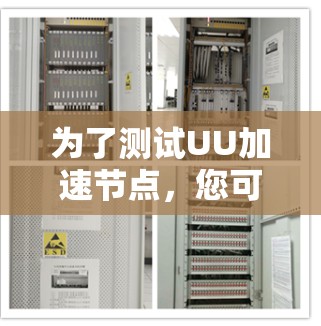 为了测试UU加速节点，您可以按照以下步骤进行