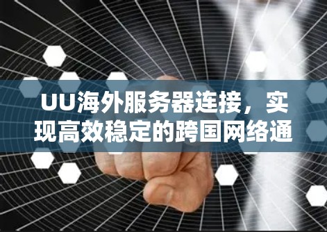 UU海外服务器连接，实现高效稳定的跨国网络通信