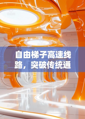 自由梯子高速线路，突破传统通信技术的创新应用