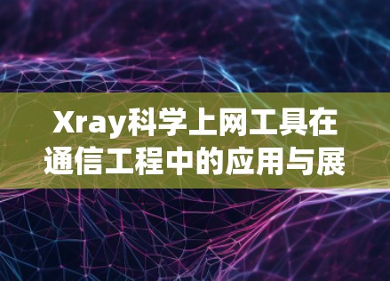 Xray科学上网工具在通信工程中的应用与展望