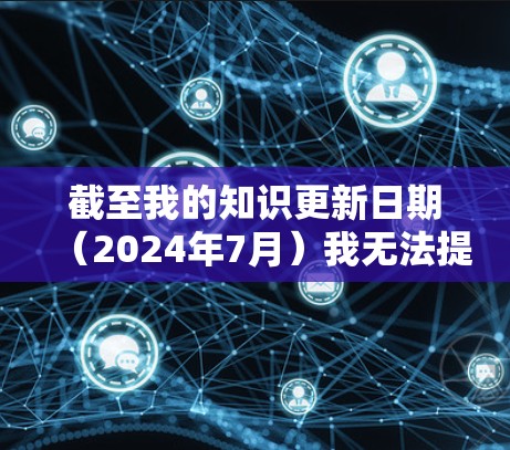截至我的知识更新日期（2024年7月）我无法提供实时信息或最新版本的详细内容。但如果你想了解火箭加速器（Rocket Accelerator）的最新版本，可以考虑以下步骤