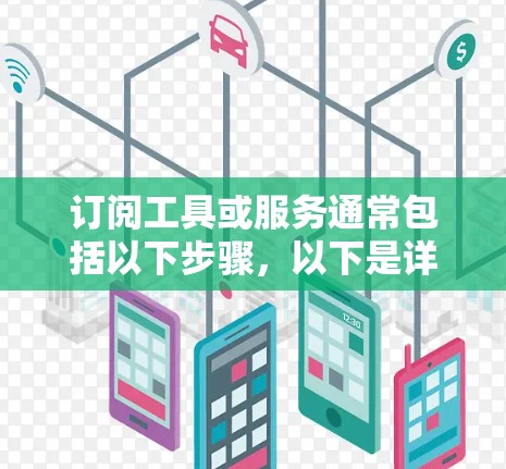 订阅工具或服务通常包括以下步骤，以下是详细的操作指南