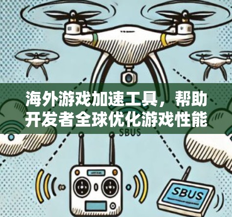 海外游戏加速工具，帮助开发者全球优化游戏性能