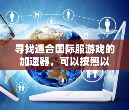 寻找适合国际服游戏的加速器，可以按照以下步骤进行