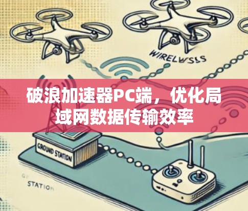 破浪加速器PC端，优化局域网数据传输效率