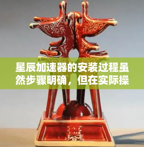 星辰加速器的安装过程虽然步骤明确，但在实际操作中可能会遇到一些问题。以下是针对安装过程的详细说明和可能遇到的问题及解决方法