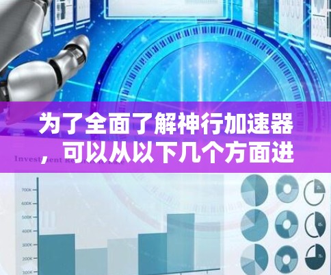 为了全面了解神行加速器，可以从以下几个方面进行深入研究