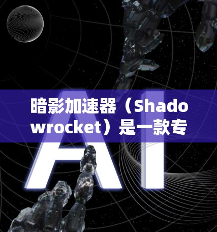 暗影加速器（Shadowrocket）是一款专注于优化浏览器和应用程序启动速度的工具。它通过预加载关键库和优化资源加载顺序，显著减少启动时间。最新版本可能会带来以下改进