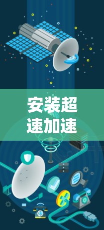 安装超速加速器需要仔细规划和执行以下步骤