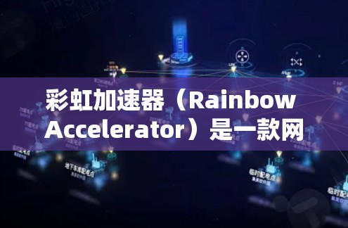彩虹加速器（Rainbow Accelerator）是一款网络加速工具，旨在帮助用户提高网络速度，尤其是在下载文件和浏览网页时。尽管它最初是为移动设备设计的，但许多用户也使用其电脑版来优化网络性能