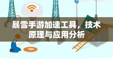 暴雪手游加速工具，技术原理与应用分析